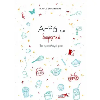 ΑΠΛΑ ΚΑΙ ΔΙΑΦΟΡΕΤΙΚΑ ΤΟ ΗΜΕΡΟΛΟΓΙΟ ΜΟΥ