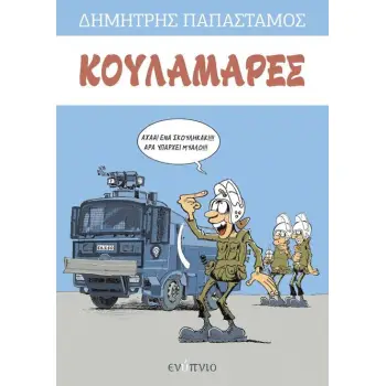 ΚΟΥΛΑΜΑΡΕΣ (ΤΕΥΧΟΣ 1Ο)