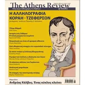 THE ATHENS REVIEW OF BOOKS, ΤΕΥΧΟΣ 133, ΝΟΕΜΒΡΙΟΣ 2021 -Η ΑΛΛΗΛΟΓΡΑΦΙΑ ΚΟΡΑΗ-ΤΖΕΦΕΡΣΟΝ