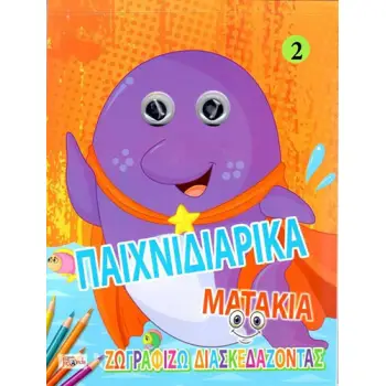 ΠΑΙΧΝΙΔΙΑΡΙΚΑ ΜΑΤΑΚΙΑ 2: ΖΩΓΡΑΦΙΖΩ ΔΙΑΣΚΕΔΑΖΟΝΤΑΣ