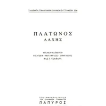 ΠΛΑΤΩΝΟΣ ΛΑΧΗΣ - ΤΟΜΟΣ 296