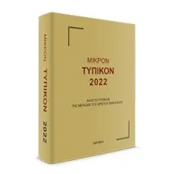 ΜΙΚΡΟΝ ΤΥΠΙΚΟΝ 2022