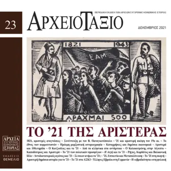 ΑΡΧΕΙΟΤΑΞΙΟ, ΤΕΥΧΟΣ 23, ΔΕΚΕΜΒΡΙΟΣ 2021 - ΑΦΙΕΡΩΜΑ: ΤΟ '21 ΤΗΣ ΑΡΙΣΤΕΡΑΣ