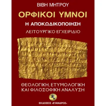 ΟΡΦΙΚΟΙ ΥΜΝΟΙ - Η ΑΠΟΚΩΔΙΚΟΠΟΙΗΣΗ