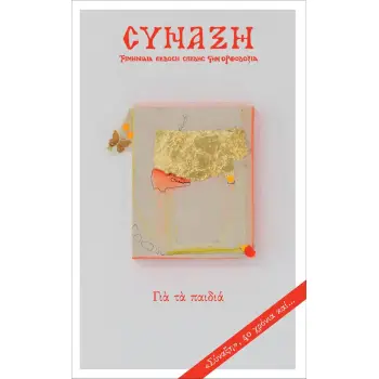 ΣΥΝΑΞΗ 161