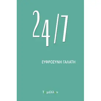 24/7 2Η ΕΚΔΟΣΗ