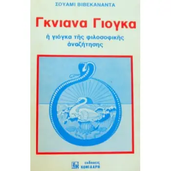 ΓΚΙΑΝΑ ΓΙΟΓΚΑ Η ΓΙΟΓΚΑ ΤΗΣ ΦΙΛΟΣΟΦΙΚΗΣ ΑΝΑΖΗΤΗΣΗΣ