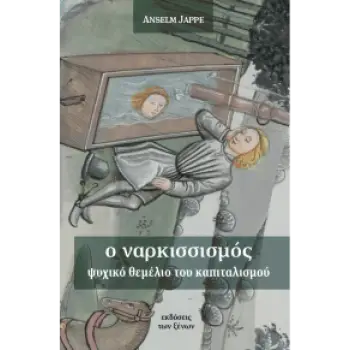 Ο ΝΑΡΚΙΣΣΙΣΜΟΣ: ΨΥΧΙΚΟ ΘΕΜΕΛΙΟ ΤΟΥ ΚΑΠΙΤΑΛΙΣΜΟΥ
