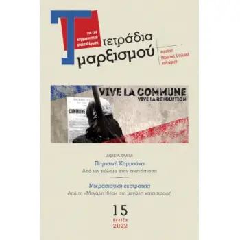 ΤΕΤΡΑΔΙΑ ΜΑΡΞΙΣΜΟΥ, ΤΕΥΧΟΣ 15, ΑΝΟΙΞΗ 2022 ΑΦΙΕΡΩΜΑΤΑ: ΠΑΡΙΣΙΝΗ ΚΟΜΜΟΥΝΑ, ΜΙΚΡΑΣΙΑΤΙΚΗ ΕΚΣΤΡΑΤΕΙΑ