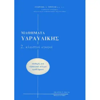 ΜΑΘΗΜΑΤΑ ΥΔΡΑΥΛΙΚΗΣ ΤΟΜΟΣ 2 ΚΛΕΙΣΤΟΙ ΑΓΩΓΩΓΟΙ ΜΑΘΗΜΑΤΑ ΥΔΡΑΥΛΙΚΗΣ ΤΟΜΟΣ 2 ΚΛΕΙΣΤΟΙ ΑΓΩΓΩΓΟΙ
