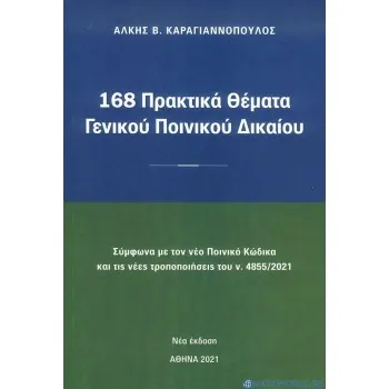 168 ΠΡΑΚΤΙΚΑ ΘΕΜΑΤΑ ΓΕΝΙΚΟΥ ΠΟΙΝΙΚΟΥ ΔΙΚΑΙΟΥ ΣΥΜΦΩΝΑ ΜΕ ΤΟΝ ΝΕΟ ΠΟΙΝΙΚΟ ΚΩΔΙΚΑ ΚΑΙ ΤΙΣ ΝΕΕΣ ΤΡΟΠΟΠΟΙΗΣΕΙΣ ΤΟΥ Ν,4855*2021
