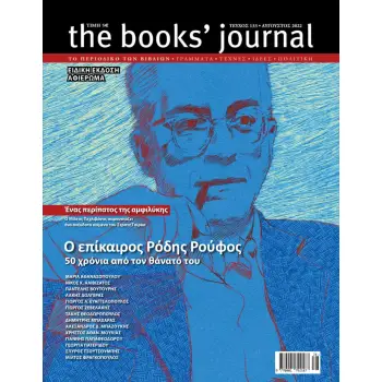 THE BOOKS' JOURNAL ΤΕΥΧΟΣ 133- ΑΥΓΟΥΣΤΟΣ 2022