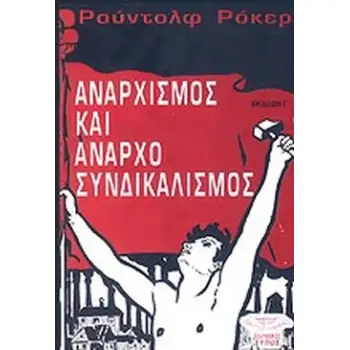 ΑΝΑΡΧΙΣΜΟΣ ΚΑΙ ΑΝΑΡΧΟΣΥΝΔΙΚΑΛΙΣΜΟΣ