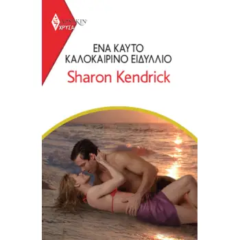 ΕΝΑ ΚΑΥΤΟ ΚΑΛΟΚΑΙΡΙΝΟ ΕΙΔΥΛΛΙΟ