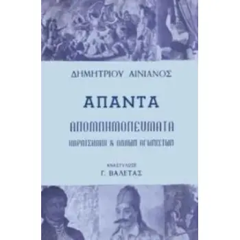 ΔΗΜΗΤΡΙΟΥ ΑΙΝΙΑΝΟΣ ΑΠΑΝΤΑ
