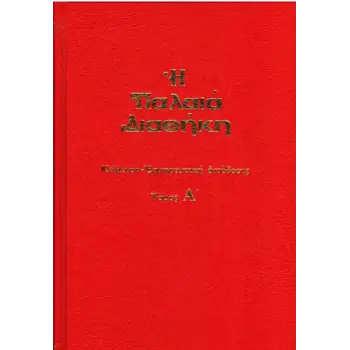 ΠΑΛΑΙΑ ΔΙΑΘΗΚΗ ΤΟΜΟΣ Α (ΚΩΔ 01-009)
