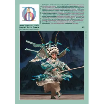 DAYS OF ART IN GREECE ΤΕΥΧΟΣ 06- ΑΝΟΙΞΗ, ΚΑΛΟΚΑΙΡΙ 2017