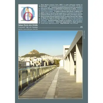DAYS OF ART IN GREECE ΤΕΥΧΟΣ 05- ΦΘΙΝΩΠΟΡΟ, ΧΕΙΜΩΝΑΣ 2017