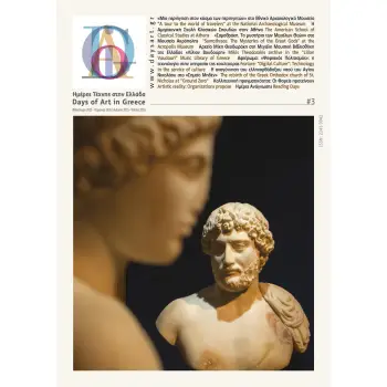 DAYS OF ART IN GREECE ΤΕΥΧΟΣ 03- ΦΘΙΝΟΠΩΡΟ 2015, ΧΕΙΜΩΝΑΣ 2016