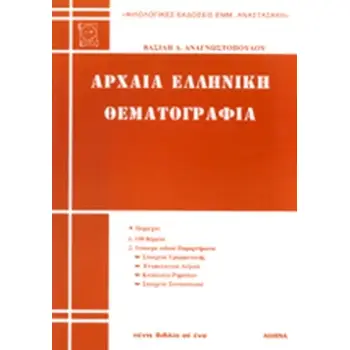 ΑΡΧΑΙΑ ΕΛΛΗΝΙΚΗ ΘΕΜΑΤΟΓΡΑΦΙΑ
