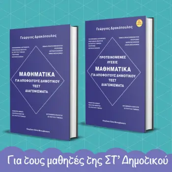 ΜΑΘΗΜΑΤΙΚΑ ΓΙΑ ΑΠΟΦΟΙΤΟΥΣ ΔΗΜΟΤΙΚΟΥ ( ΣΕΤ 2 ΒΙΒΛΙΩΝ )