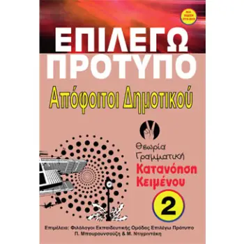 ΕΠΙΛΕΓΩ ΠΡΟΤΥΠΟ ΑΠΟΦΟΙΤΟΙ ΔΗΜΟΤΙΚΟΥ ΚΑΤΑΝΟΗΣΗ ΚΕΙΜΕΝΟΥ ( ΣΕΤ 3 ΒΙΒΛΙΩΝ )
