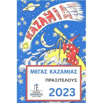 ΜΕΓΑΣ ΚΑΖΑΜΙΑΣ ΠΡΑΞΙΤΕΛΟΥΣ 2023