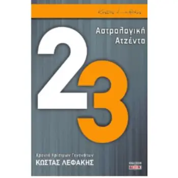 ΑΣΤΡΟΛΟΓΙΚΗ ΑΤΖΕΝΤΑ 2023