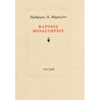 ΠΑΡΟΔΟΣ ΜΟΝΑΣΤΗΡΙΟΥ