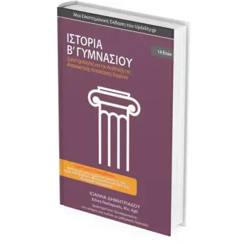 ΙΣΤΟΡΙΑ Β ΓΥΜ