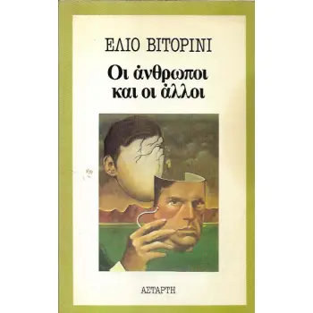 ΟΙ ΑΝΘΡΩΠΟΙ ΚΑΙ ΟΙ ΑΛΛΟΙ