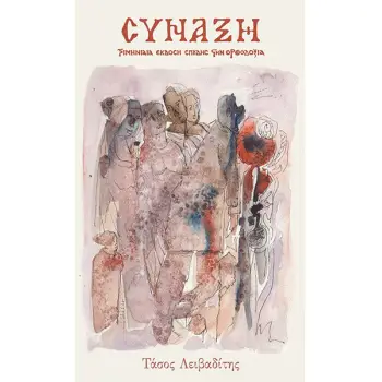 ΠΕΡΙΟΔΙΚΟ ΣΥΝΑΞΗ ΤΕΥΧΟΣ 164