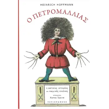 ΠΕΤΡΟΜΑΛΛΙΑΣ