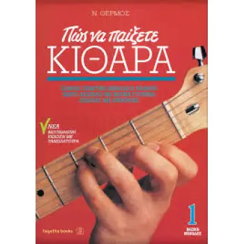 ΠΩΣ ΝΑ ΠΑΙΞΕΤΕ ΚΙΘΑΡΑ 1 - CD
