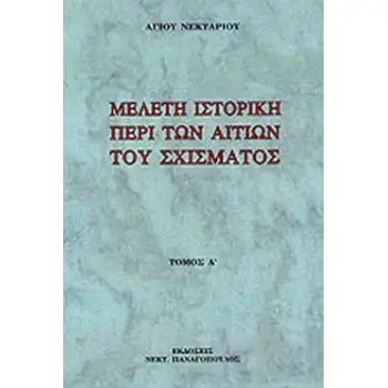 ΜΕΛΕΤΗ ΙΣΤΟΡΙΚΗ ΠΕΡΙ ΤΩΝ ΑΙΤΙΩΝ ΤΟΥ ΣΧΙΣΜΑΤΟΣ (ΠΡΩΤΟΣ ΤΟΜΟΣ) ΠΕΡΙ ΤΗΣ ΔΙΑΙΩΝΙΣΕΩΣ ΑΥΤΟΥ ΚΑΙ ΠΕΡΙ ΤΟΥ ΔΥΝΑΤΟΥ Η ΑΔΥΝΑΤΟΥ ΤΗΣ ΕΝΩΣ