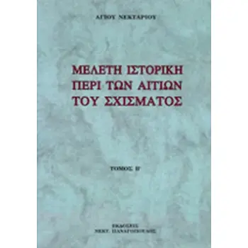 ΜΕΛΕΤΗ ΙΣΤΟΡΙΚΗ ΠΕΡΙ ΤΩΝ ΑΙΤΙΩΝ ΤΟΥ ΣΧΙΣΜΑΤΟΣ (ΔΕΥΤΕΡΟΣ ΤΟΜΟΣ) ΠΕΡΙ ΤΩΝ ΛΟΓΩΝ ΤΗΣ ΔΙΑΙΩΝΙΣΕΩΣ ΑΥΤΟΥ ΚΑΙ ΠΕΡΙ ΤΟΥ ΔΥΝΑΤΟΥ Η ΑΔΥΝΑ