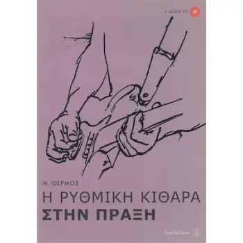 Η ΡΥΘΜΙΚΗ ΚΙΘΑΡΑ ΣΤΗΝ ΠΡΑΞΗ 2 ΧΩΡΙΣ CD