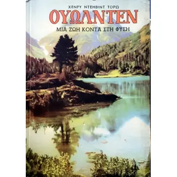 ΟΥΩΛΝΤΕΝ ΖΩΗ ΚΟΝΤΑ ΣΤΗ ΦΥΣΗ