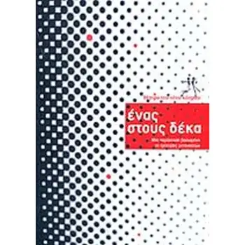 ΕΝΑΣ ΣΤΟΥΣ ΔΕΚΑ ΜΙΑ ΠΑΡΑΣΤΑΣΗ ΒΑΣΙΣΜΕΝΗ ΣΕ ΕΜΠΕΙΡΙΕΣ ΜΕΤΑΝΑΣΤΩΝ