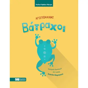 ΒΑΤΡΑΧΟΙ ΘΕΑΤΡΙΚΗ ΔΙΑΣΚΕΥΗ ΓΙΑ ΠΑΙΔΙΑ