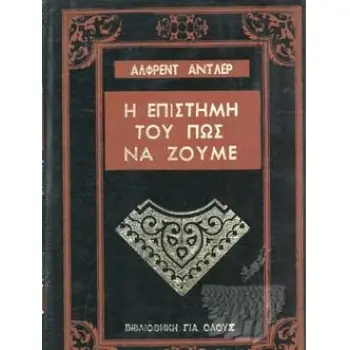 Η ΕΠΙΣΤΗΜΗ ΤΟΥ ΠΩΣ ΝΑ ΖΟΥΜΕ (ΣΚΛΗΡΟΔΕΤΗ ΕΚΔΟΣΗ)