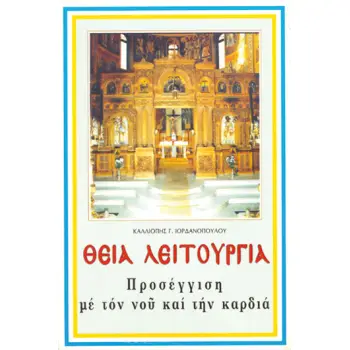 ΘΕΙΑ ΛΕΙΤΟΥΡΓΙΑ ΠΡΟΣΕΓΓΙΣΗ ΜΕ ΤΟΝ ΝΟΥ ΚΑΙ ΤΗΝ ΚΑΡΔΙΑ