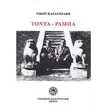 ΤΟΝΤΑ ΡΑΜΠΑ