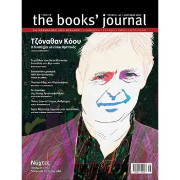 THE BOOKS' JOURNAL, ΤΕΥΧΟΣ 141, ΑΠΡΙΛΙΟΣ 2023