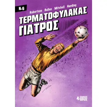 ΤΕΡΜΑΤΟΦΥΛΑΚΑΣ ΓΙΑΤΡΟΣ ΝΟ6 ΤΕΡΜΑΤΟΦΥΛΑΚΑΣ ΓΙΑΤΡΟΣ ΝΟ6