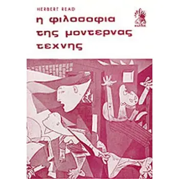Η ΦΙΛΟΣΟΦΙΑ ΤΗΣ ΜΟΝΤΕΡΝΑΣ ΤΕΧΝΗΣ
