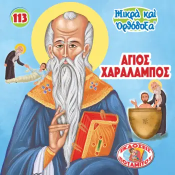 ΜΙΚΡΑ ΚΑΙ ΟΡΘΟΔΟΞΑ - ΑΓΙΟΣ ΧΑΡΑΛΑΜΠΟΣ -113-