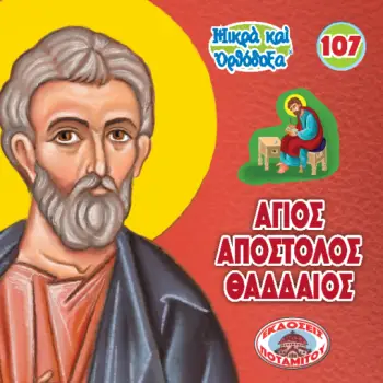 ΜΙΚΡΑ ΚΑΙ ΟΡΘΟΔΟΞΑ – ΑΓΙΟΣ ΑΠΟΣΤΟΛΟΣ ΙΟΥΔΑΣ Ο ΘΑΔΔΑΙΟΣ -107-