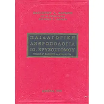 ΠΑΙΔΑΓΩΓΙΚΗ ΑΝΘΡΩΠΟΛΟΓΙΑ Δ ΤΟΜΟΣ ΙΩΑΝΝΟΥ ΧΡΥΣΟΣΤΟΜΟΥ