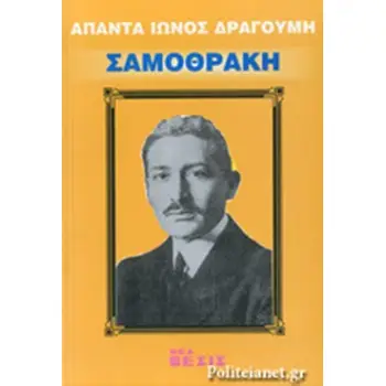 ΣΑΜΟΘΡΑΚΗ